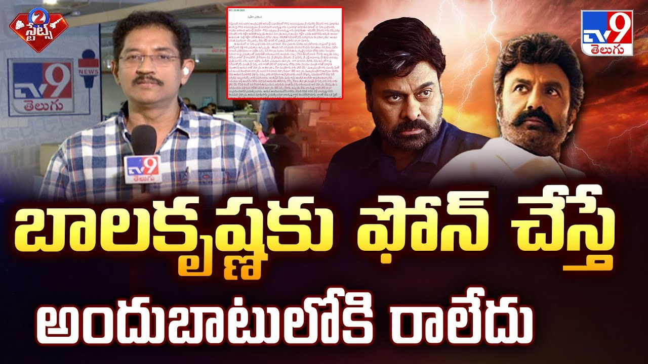 బాలకృష్ణకు ఫోన్ చేస్తే అందుబాటులోకి రాలేదు : చిరంజీవి వీడియో