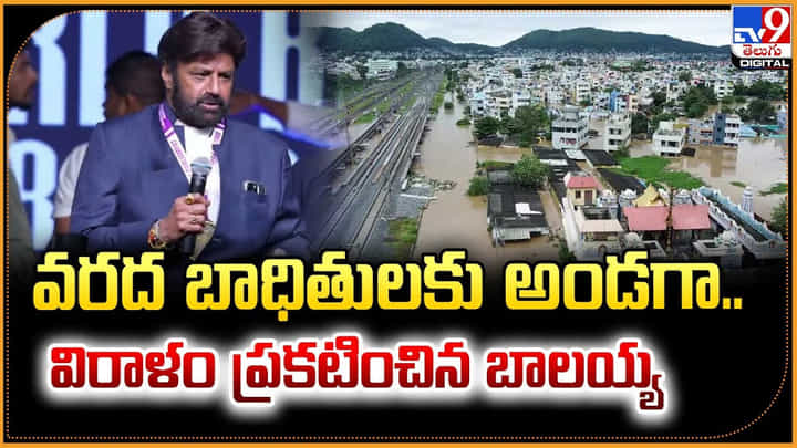 Balakrishna: వరద బాధితులకు అండగా.. విరాళం ప్రకటించిన బాలయ్య Balakrishna: వరద బాధితులకు అండగా.. విరాళం ప్రకటించిన బాలయ్య