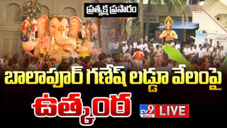 Balapur Laddu Auction: బాలాపూర్ లడ్డు వేలం పూర్తి.. ఎంత పలికిందంటే?