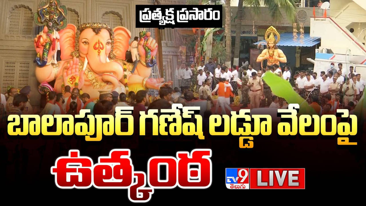 Balapur Laddu Auction: బాలాపూర్ లడ్డు వేలం పూర్తి.. ఎంత పలికిందంటే?