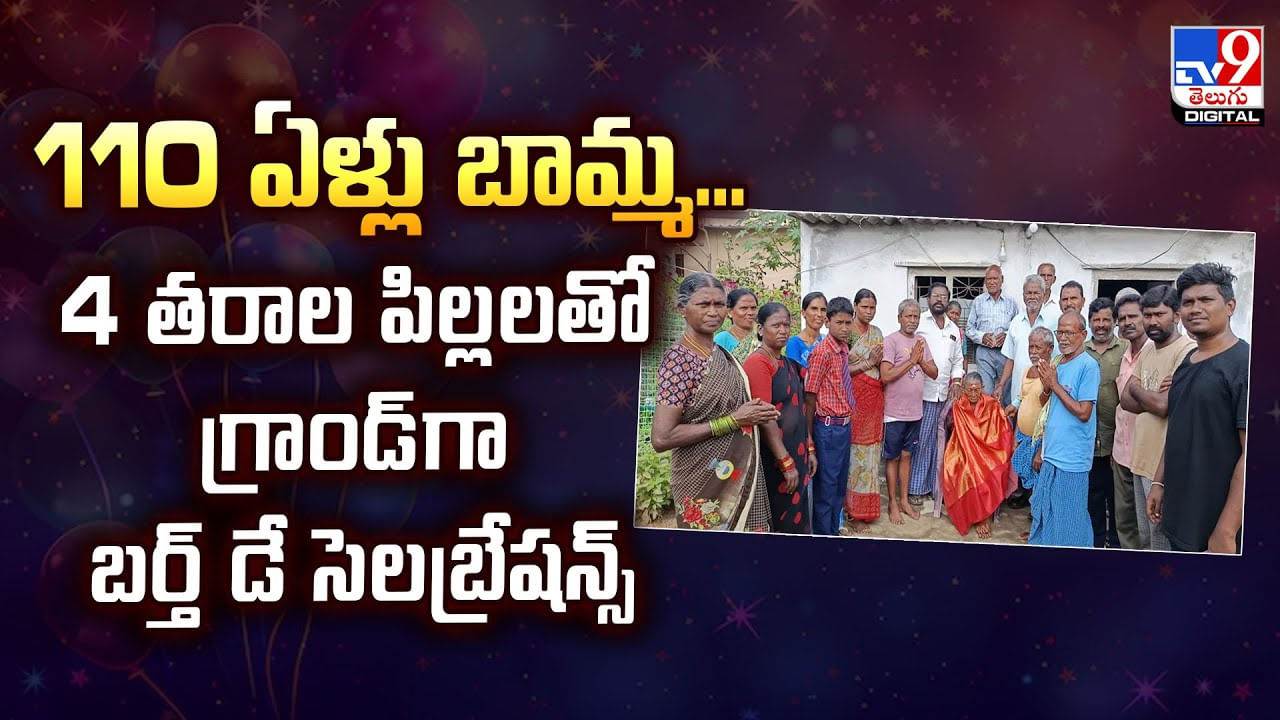 110 ఏళ్లు బామ్మ...4 తరాల పిల్లలతో గ్రాండ్‌గా బర్త్ డే సెలబ్రేషన్స్ వీడియో