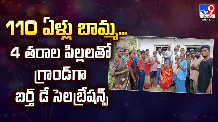 110 ఏళ్లు బామ్మ...4 తరాల పిల్లలతో గ్రాండ్గా బర్త్ డే సెలబ్రేషన్స్ వీడియో 110 ఏళ్లు బామ్మ...4 తరాల పిల్లలతో గ్రాండ్గా బర్త్ డే సెలబ్రేషన్స్ వీడియో