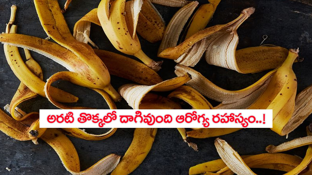 వార్నీ తొక్కలోది.. అరటి పండు తినేసి తొక్కను ఇలా వాడితే బోలెడు లాభాలాట..! నమ్మలేని నిజాలు మీ కోసం..