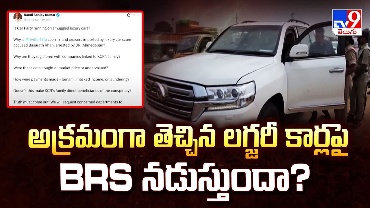 అక్రమంగా తెచ్చిన లగ్జరీ కార్లపై BRS నడుస్తుందా?