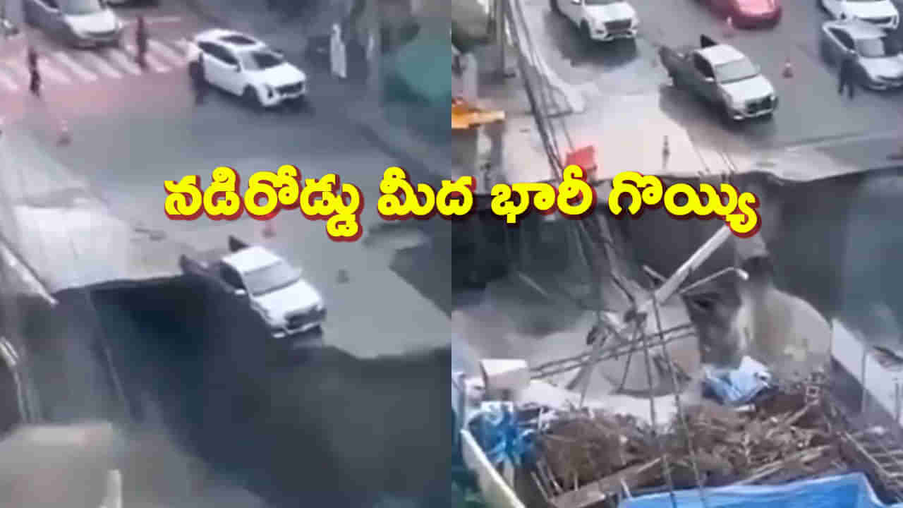 నడిరోడ్డుపై పే..ద్ద.. గొయ్యి.. పదుల సంఖ్యలో పడిపోయిన వాహనాలు.. వీడియో చూశారా!