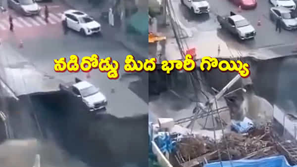 నడిరోడ్డుపై పే..ద్ద.. గొయ్యి.. పదుల సంఖ్యలో పడిపోయిన వాహనాలు.. వీడియో చూశారా!