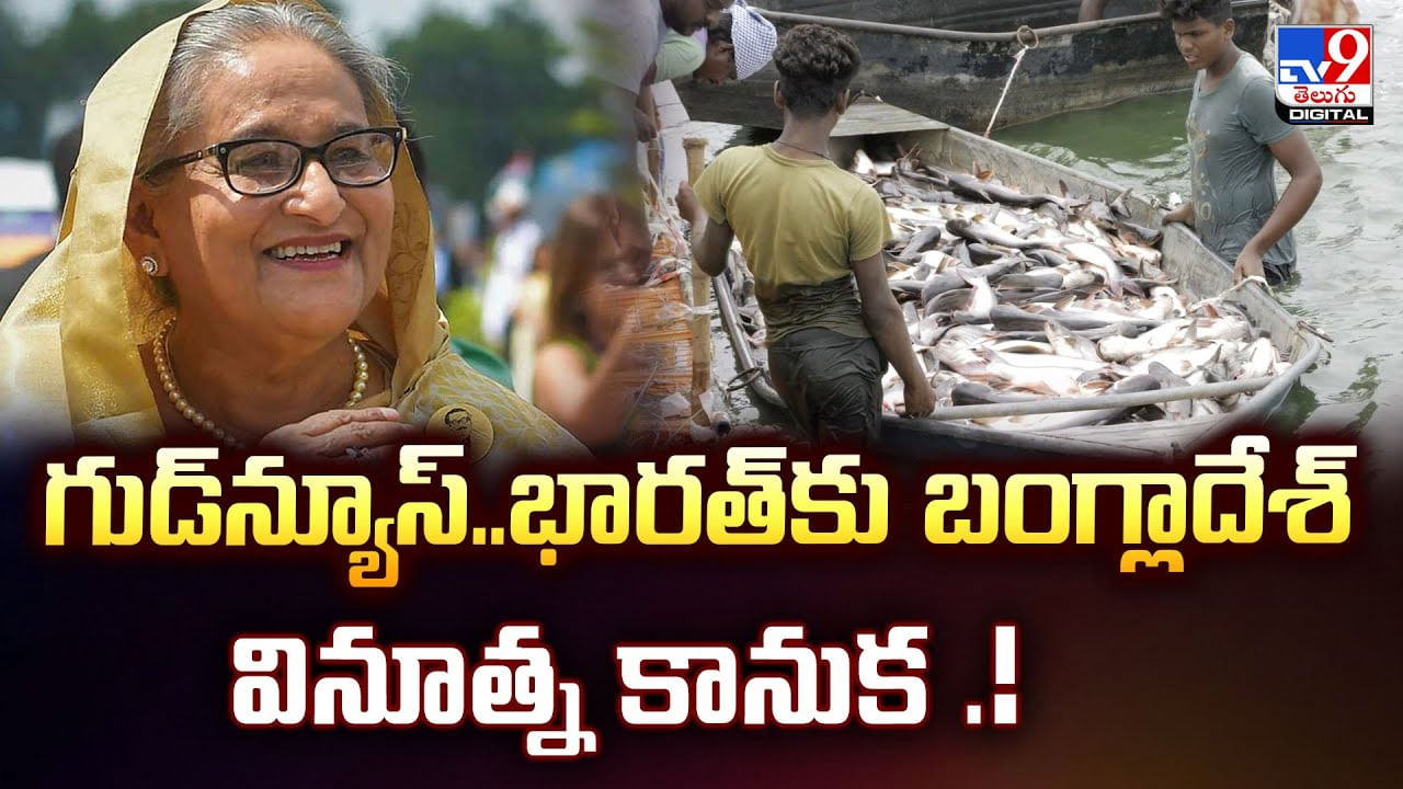 గుడ్‌న్యూస్‌.. భారత్‌కు బంగ్లాదేశ్ వినూత్న కానుక