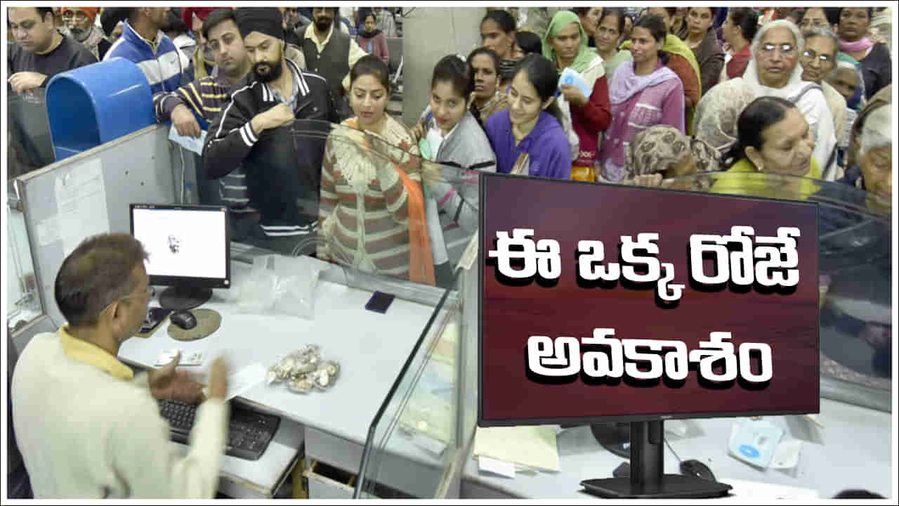 Big Alert: బిగ్‌ అలర్ట్‌.. ఈ ఒక్క రోజే అవకాశం.. లేకుంటే బ్యాంకు అకౌంట్లు నిలిచిపోతాయ్!