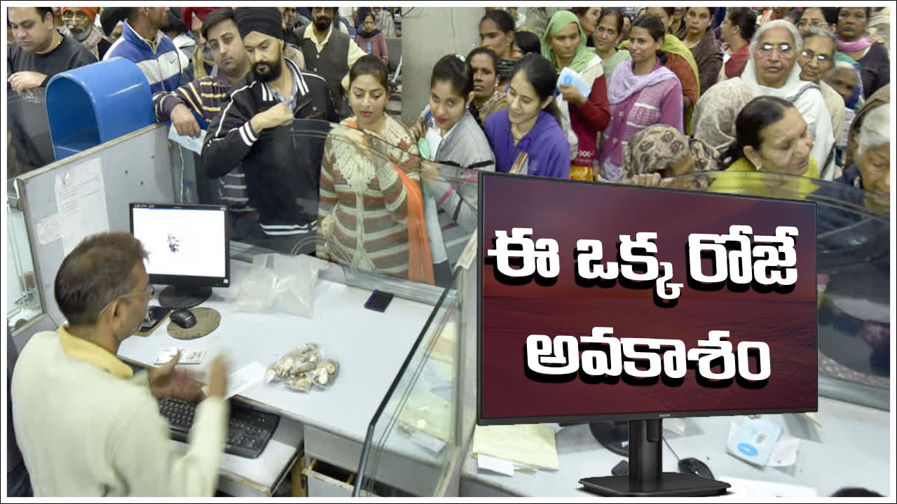 Big Alert: బిగ్‌ అలర్ట్‌.. ఈ ఒక్క రోజే అవకాశం.. లేకుంటే బ్యాంకు అకౌంట్లు నిలిచిపోతాయ్!