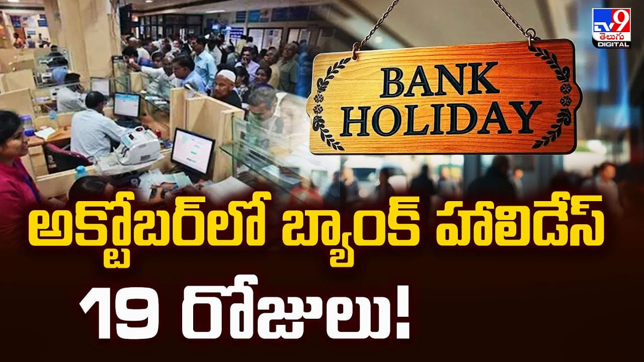 అక్టోబర్‌లో బ్యాంక్ హాలిడేస్ 19 రోజులు