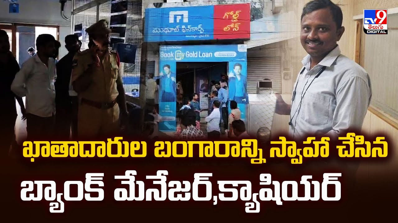 ఖాతాదారుల బంగారాన్ని స్వాహా చేసిన బ్యాంక్‌ మేనేజర్‌,క్యాషియర్‌