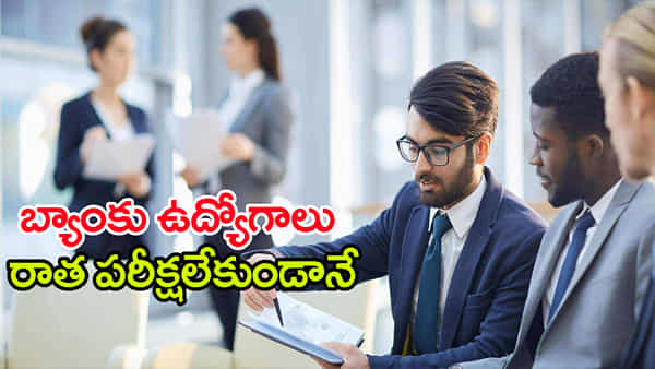 Bank Of Maharashtra Jobs 2025: ఎలాంటి రాత పరీక్షలేకుండానే.. బ్యాంక్ ఆఫ్ మహారాష్ట్రలో ఉద్యోగాలు! నెలకు లక్షన్నర జీతం