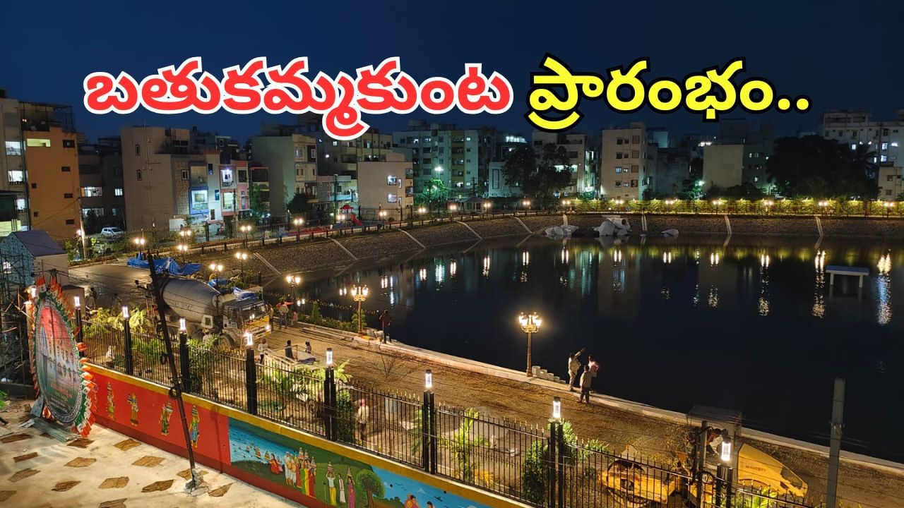 Bathukamma kunta: బతుకమ్మకుంట చెరువును ప్రారంభించిన సీఎం రేవంత్ రెడ్డి