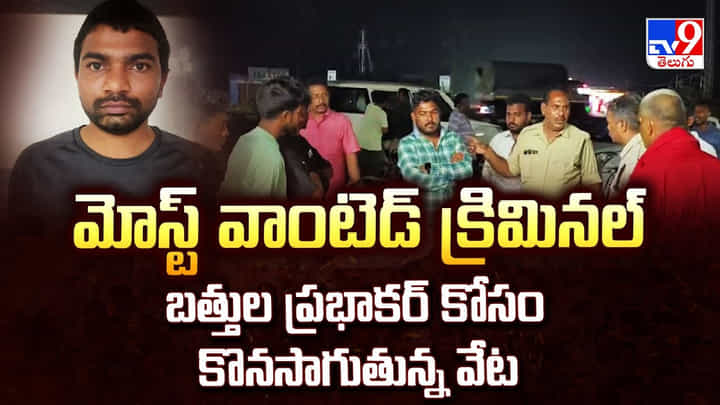 Batthula Prabhakar: మోస్ట్ వాంటెడ్ క్రిమినల్ బత్తుల ప్రభాకర్ కోసం కొనసాగుతున్న వేట Batthula Prabhakar: మోస్ట్ వాంటెడ్ క్రిమినల్ బత్తుల ప్రభాకర్ కోసం కొనసాగుతున్న వేట