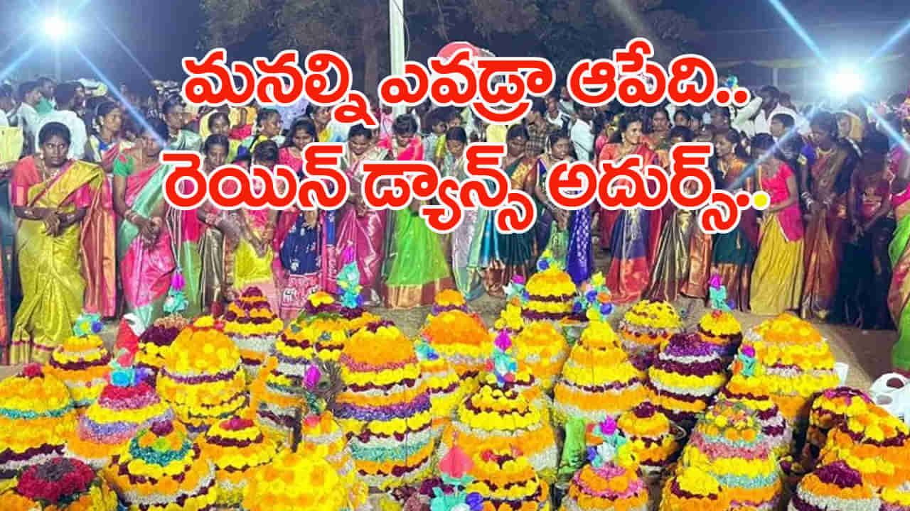 Watch: ఆడాళ్లా మజాకా..వానలో బతుకమ్మ ఆట అదుర్స్.. కొత్త ట్రెండ్ క్రియేట్ చేశారుగా..