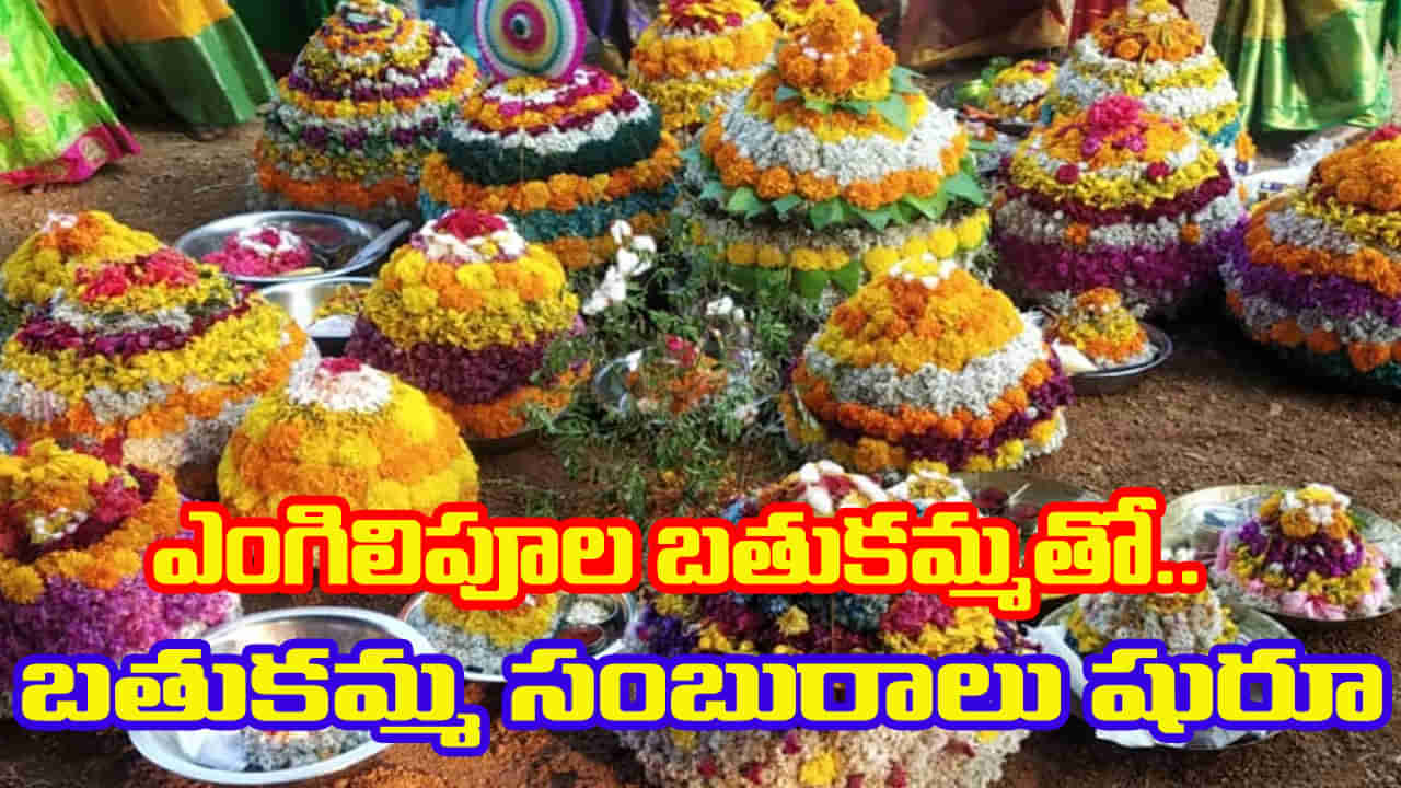Bathukamma: బతుకమ్మ సంబురాలకి వేళాయె.. నేడే ఎంగిలిపూల బతుకమ్మ.. విశిష్టత ఏమిటంటే..