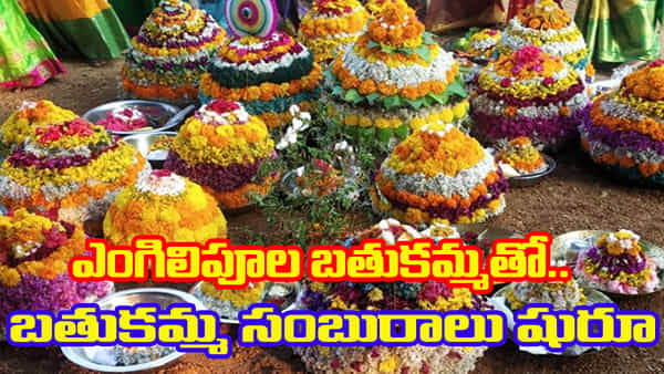 Bathukamma: బతుకమ్మ సంబురాలకి వేళాయె.. నేడే ఎంగిలిపూల బతుకమ్మ.. విశిష్టత ఏమిటంటే..