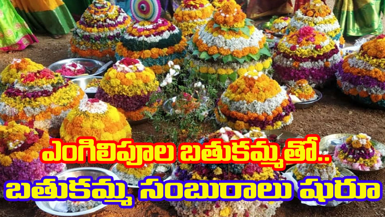 Bathukamma: బతుకమ్మ సంబురాలకి వేళాయె.. నేడే ఎంగిలిపూల బతుకమ్మ.. విశిష్టత ఏమిటంటే..