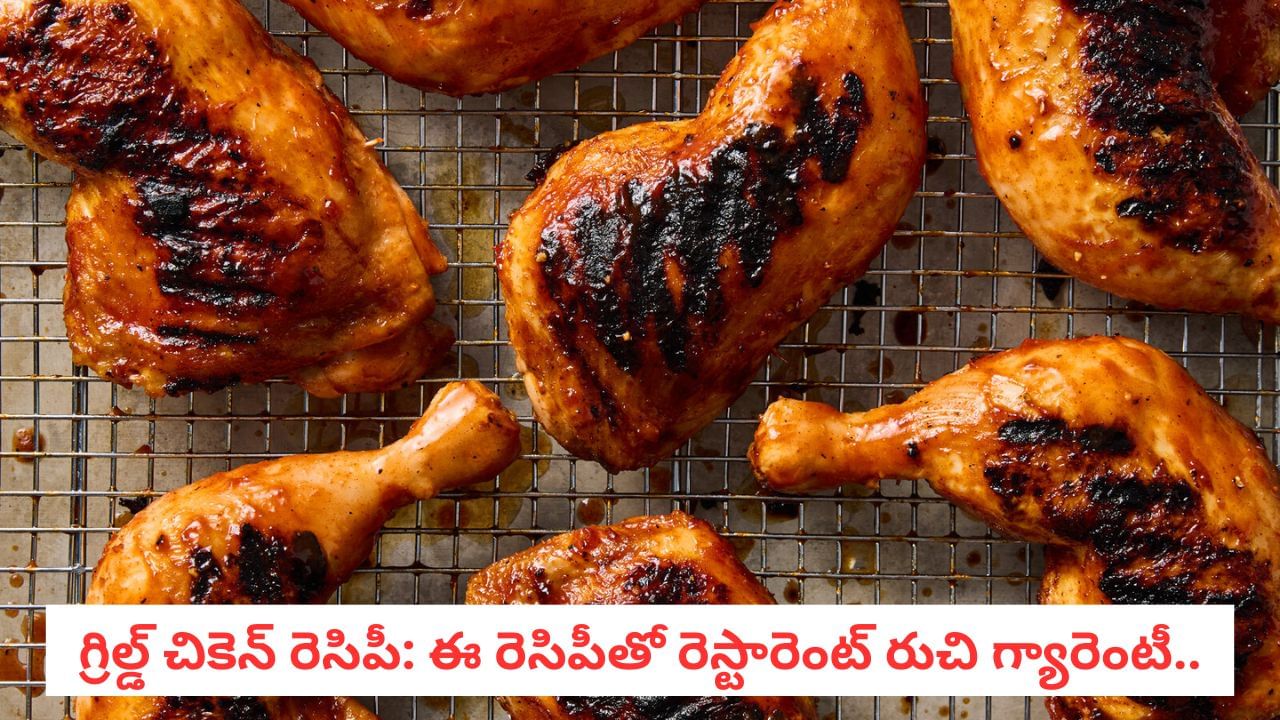 Grilled Chicken: BBQ చికెన్ సీక్రెట్ మసాలా ఇదే! ఈ ఒక్కటి కలిపితే రుచి అదిరిపోతుంది..