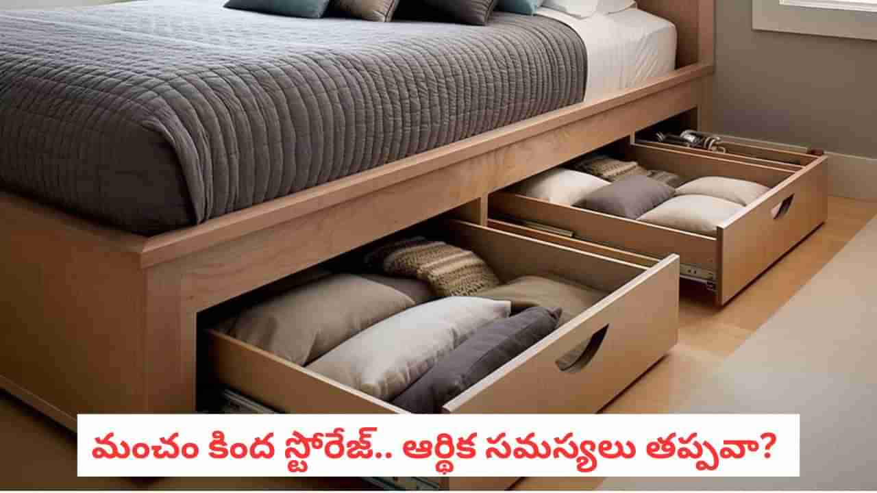 Vastu Tips: మంచం కింద స్టోరేజ్ వాడుకోవచ్చా? వాస్తు ఏం చెబుతుంది?