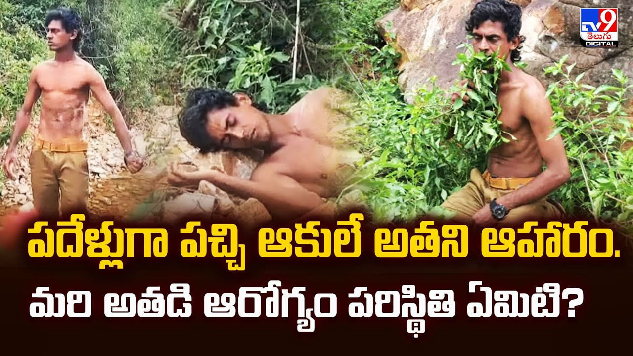 పదేళ్లుగా పచ్చి ఆకులే అతని ఆహారం. మరి అతడి ఆరోగ్యం పరిస్థితి ఏమిటి?