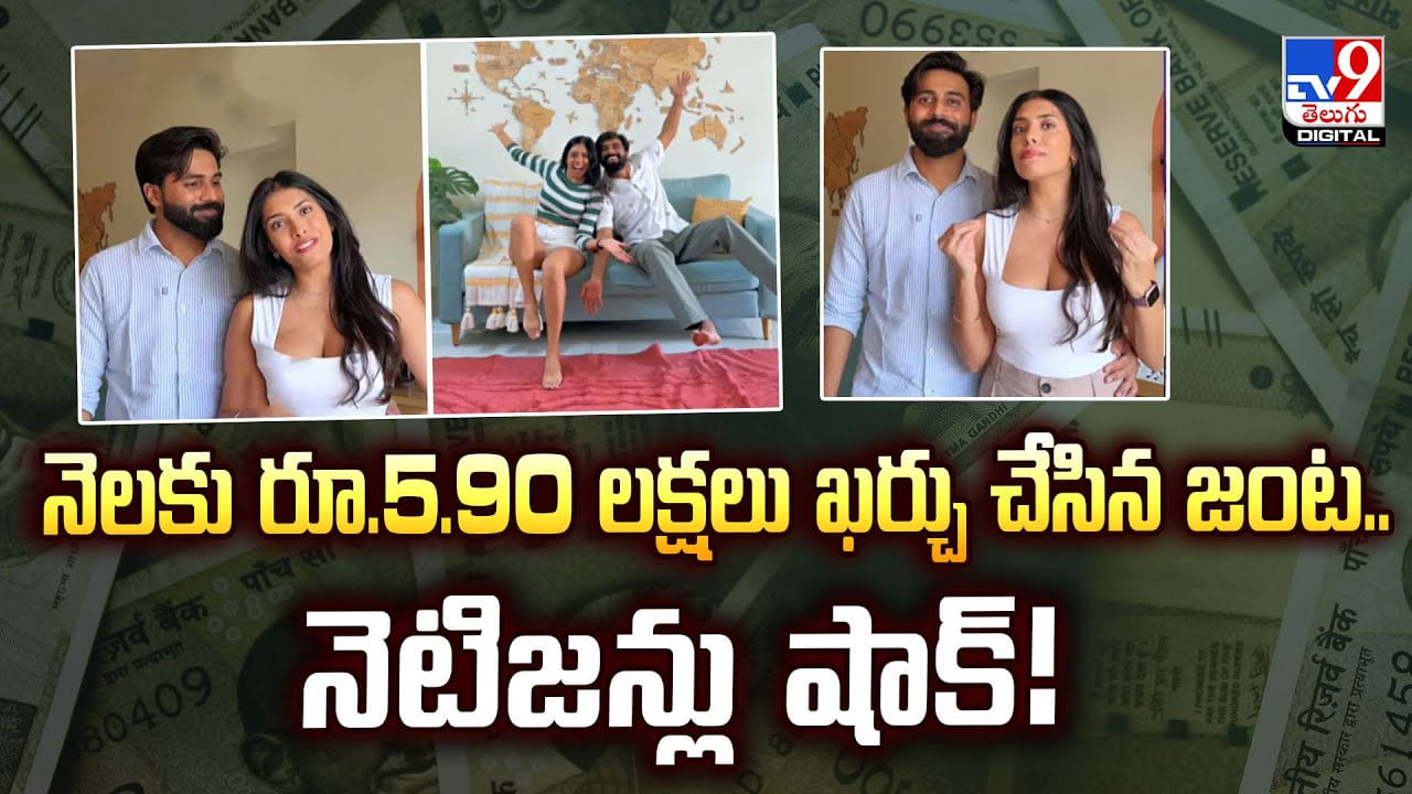 నెలకు రూ.5.90 లక్షలు ఖర్చు చేసిన జంట.. నెటిజన్లు షాక్