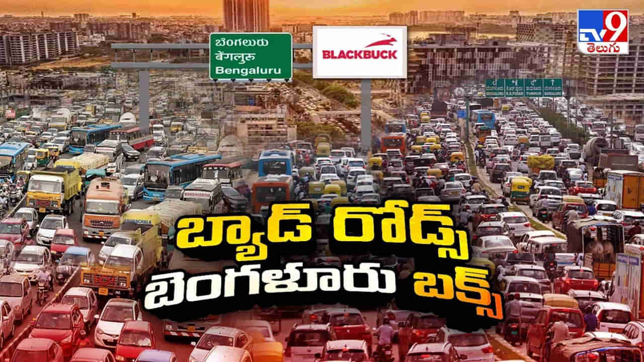 బెంగళూరు ట్రాఫిక్‌ కష్టాలపై ప్రముఖుల ఆగ్రహం.. వైజాగ్‌ రావాలంటూ మంత్రి లోకేష్‌ ఆహ్వానం..