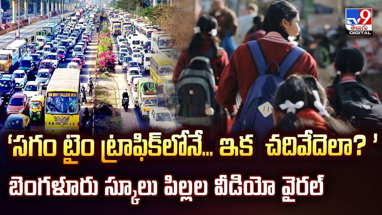 ‘సగం టైం ట్రాఫిక్‌లోనే.. ఇక చదివేదెలా ?? ’ బెంగళూరు స్కూలు పిల్లల వీడియో వైరల్‌