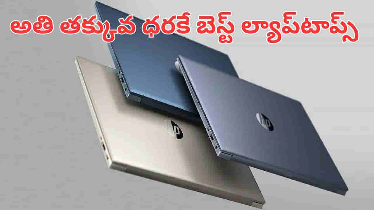Tech Tips: వారెవ్వా.. అతి తక్కువ ధరకే బెస్ట్ ల్యాప్టాప్స్.. అస్సలు మిస్ అవ్వకండి..