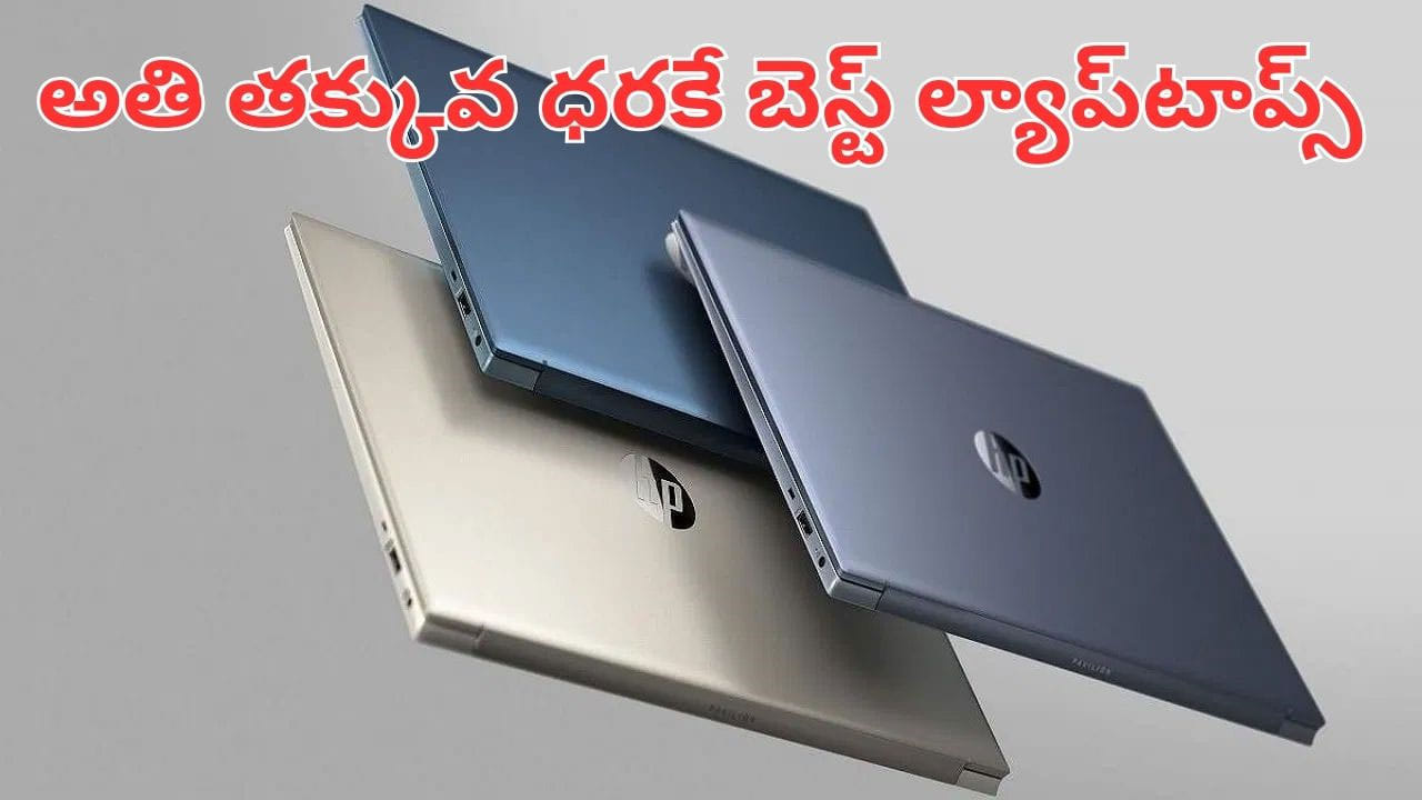 Tech Tips: వారెవ్వా.. అతి తక్కువ ధరకే బెస్ట్ ల్యాప్‌టాప్స్.. అస్సలు మిస్ అవ్వకండి..