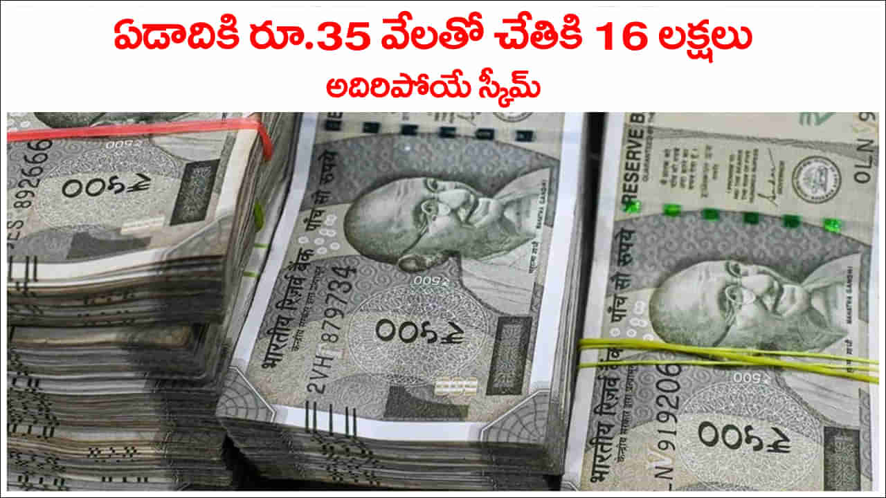 Best Scheme: ఏడాదికి కేవలం రూ.35 వేలు డిపాజిట్‌ చేస్తే చాలు.. చేతికి రూ.16 లక్షలు.. అసలైన స్కీమ్‌ అంటే ఇదే..!