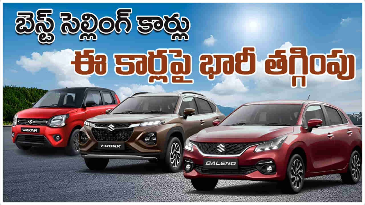 Auto News: గుడ్న్యూస్.. మారుతి బెస్ట్ సెల్లింగ్ కార్లు.. రూ.లక్షపైనే తగ్గింపు