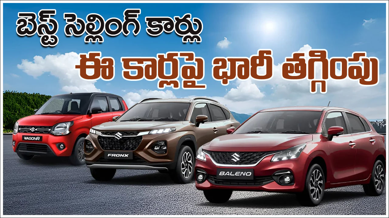 Auto News: గుడ్న్యూస్.. మారుతి బెస్ట్ సెల్లింగ్ కార్లు.. రూ.లక్షపైనే తగ్గింపు