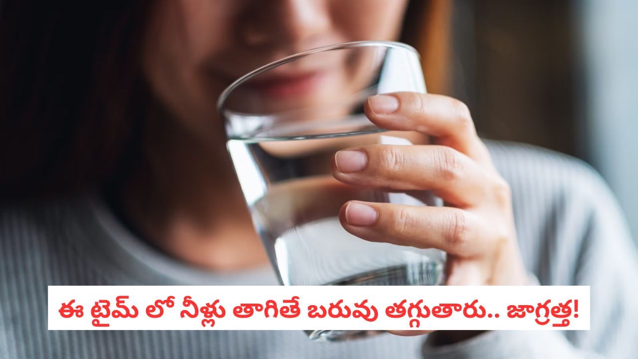 Water Timing: గ్లాసెడు నీళ్లతో బొజ్జ కరిగించేయొచ్చు!.. సైన్స్ చెప్తోన్న సీక్రెట్ ఇదే.. Water Timing: గ్లాసెడు నీళ్లతో బొజ్జ కరిగించేయొచ్చు!.. సైన్స్ చెప్తోన్న సీక్రెట్ ఇదే..