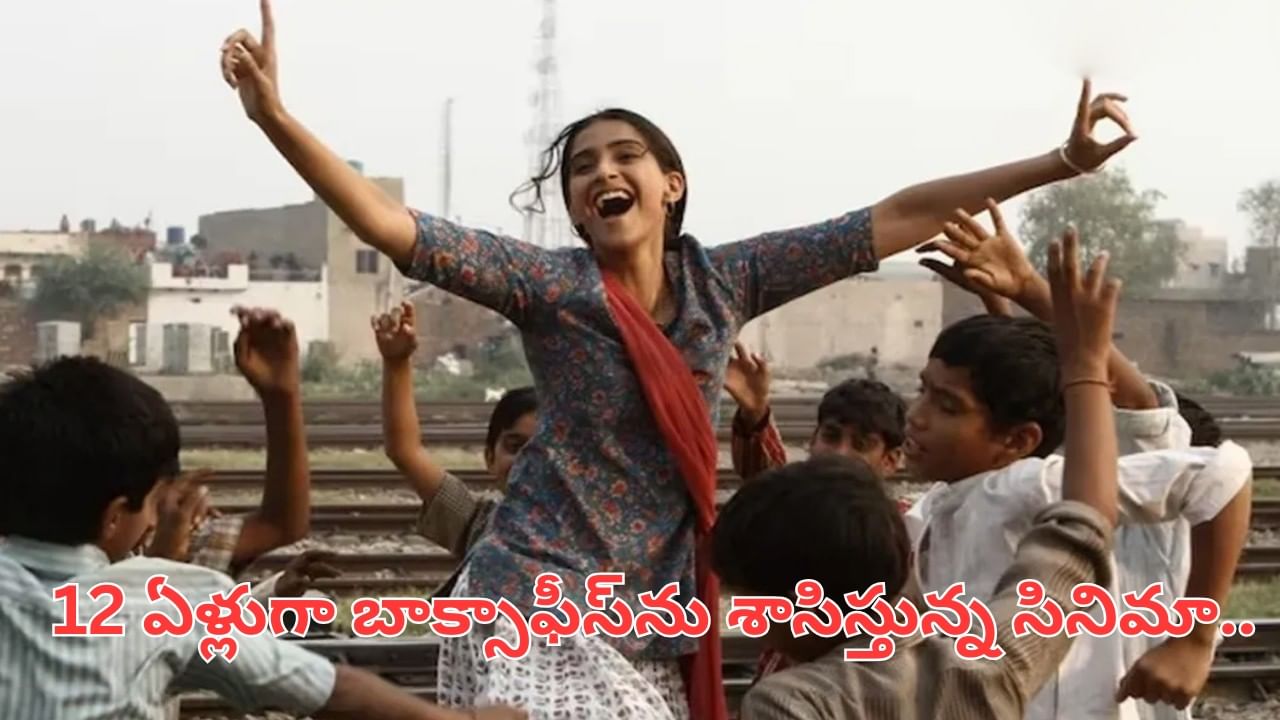 Cinema : బడ్జెట్ రూ.41 కోట్లు.. కలెక్షన్స్ 210 కోట్లు.. 12 ఏళ్లుగా బాక్సాఫీస్ను శాసిస్తున్న సినిమా.. ఇప్పుడు ఓటీటీలో..