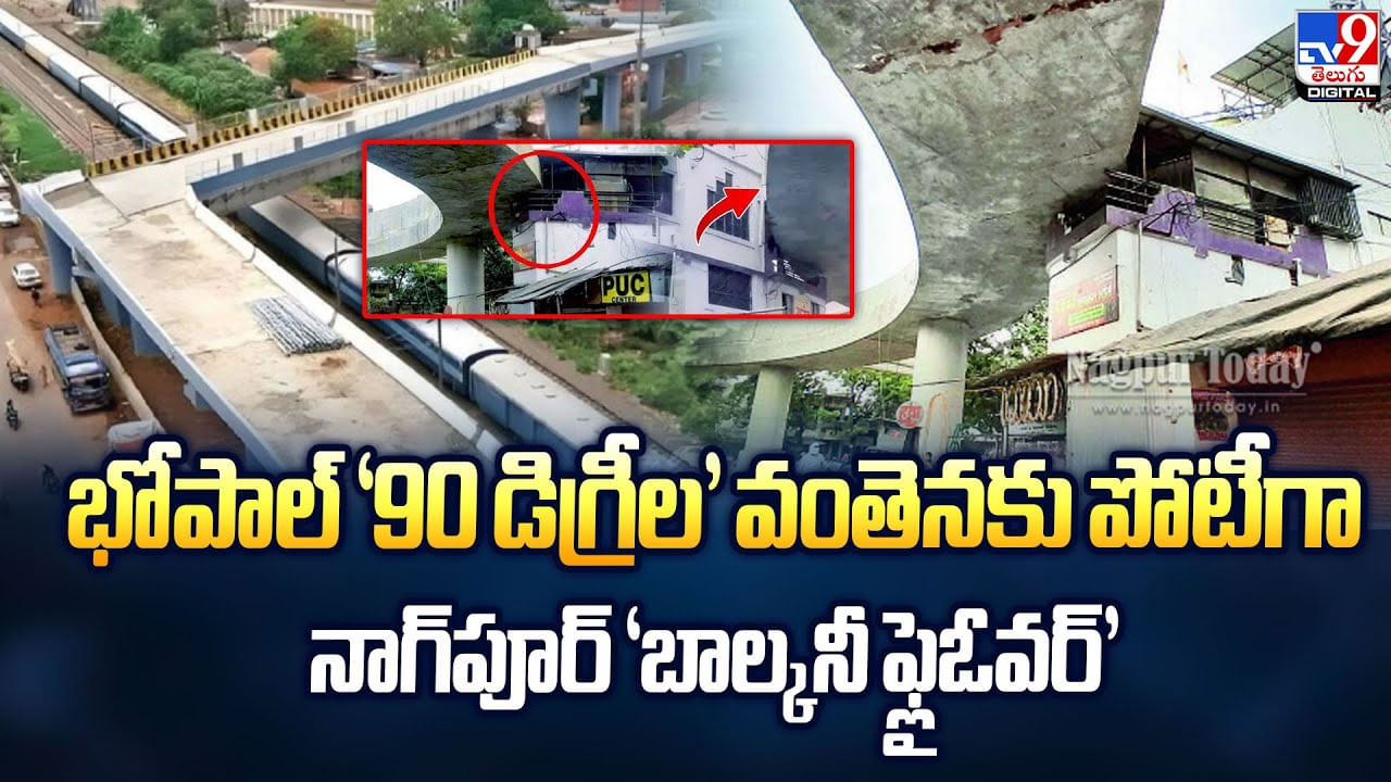 భోపాల్‌ ‘90 డిగ్రీల’ వంతెనకు పోటీగా నాగ్‌పూర్‌ ‘బాల్కనీ ఫ్లైఓవర్‌’