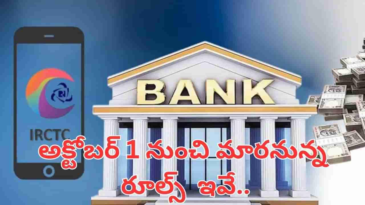 అక్టోబర్ 1 నుంచి మారనున్న రూల్స్.. ఏటీఎమ్ విత్డ్రా నుండి రైలు టికెట్ వరకు అన్నీ ఛేంజ్..!