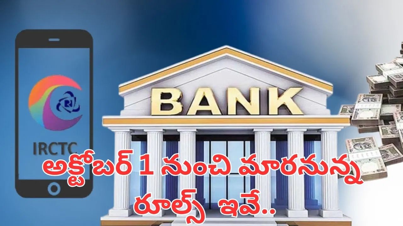 అక్టోబర్ 1 నుంచి మారనున్న రూల్స్.. ఏటీఎమ్ విత్డ్రా నుండి రైలు టికెట్ వరకు అన్నీ ఛేంజ్..!