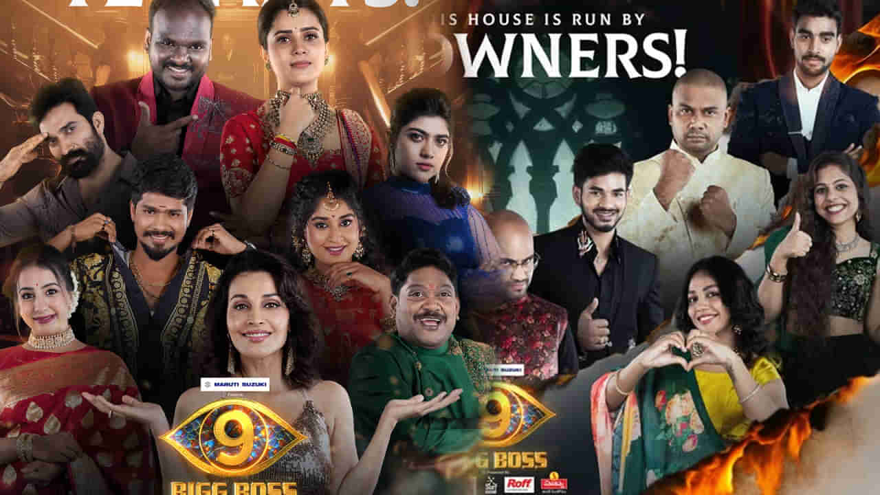 Bigg Boss 9 Telugu: ఇక ఆట షూరు.. బిగ్‎బాస్ హౌస్‏లోకి అడుగుపెట్టిన కంటెస్టెంట్స్ వీళ్లే..