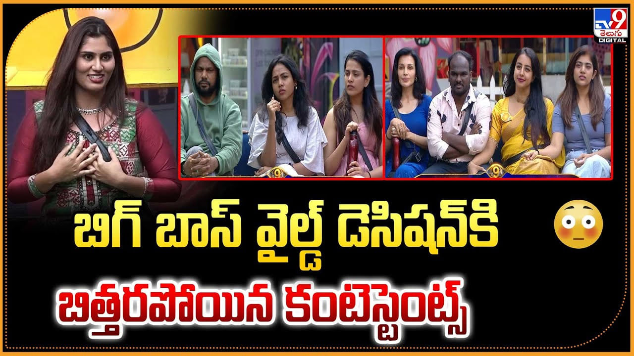 బిగ్ బాస్ వైల్డ్‌ డెసీషన్‌కి బిత్తర పోయిన కటెంస్టెంట్స్