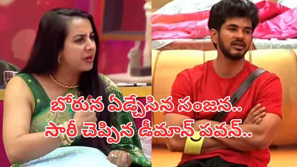 Bigg Boss 9 Telugu: డీమాన్ పవన్ పై సంజన సీరియస్.. నీకు అమ్మాయిలే కనిపిస్తారంటూ ఫైర్..