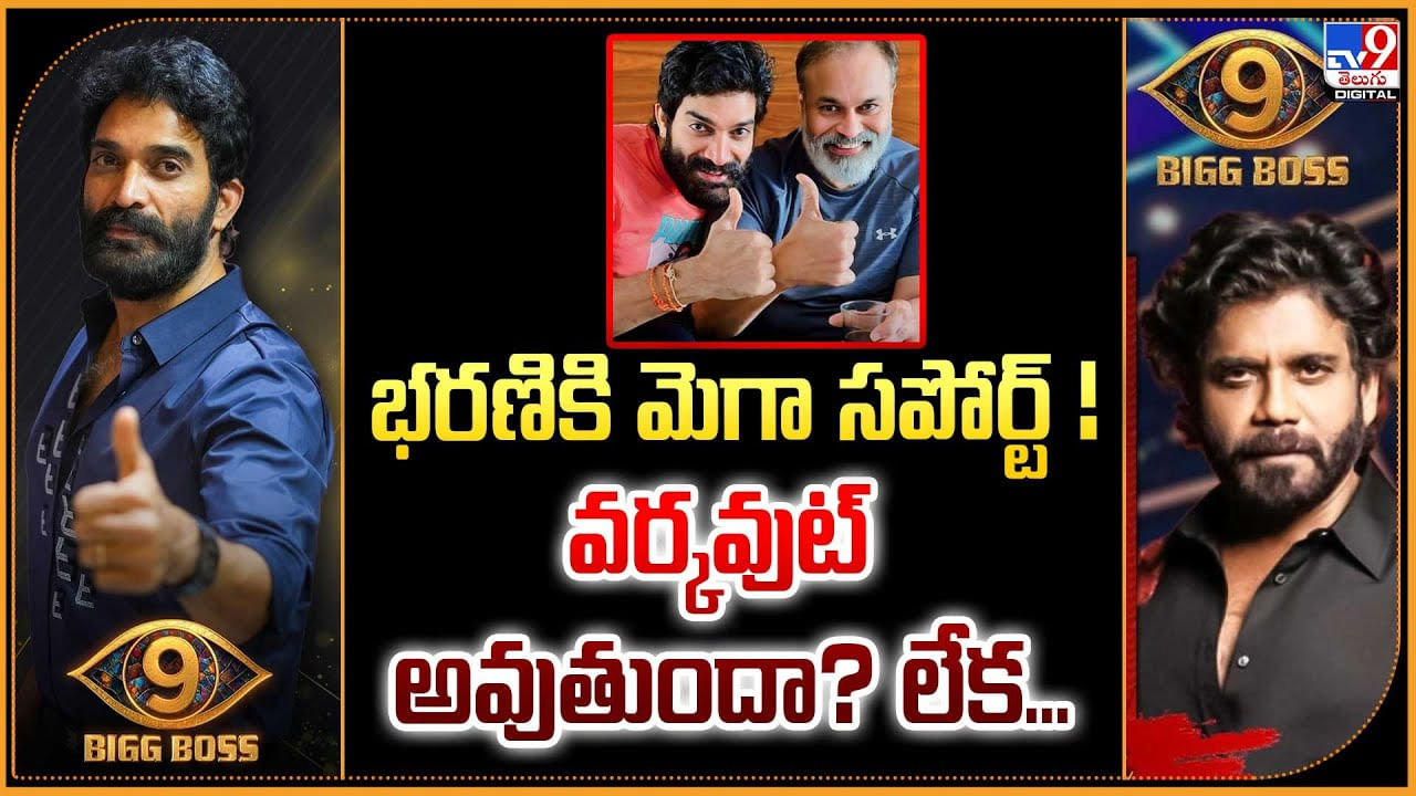భరణికి మెగా సపోర్ట్‌ !! వర్కవుట్ అవుతుందా ?? లేక..