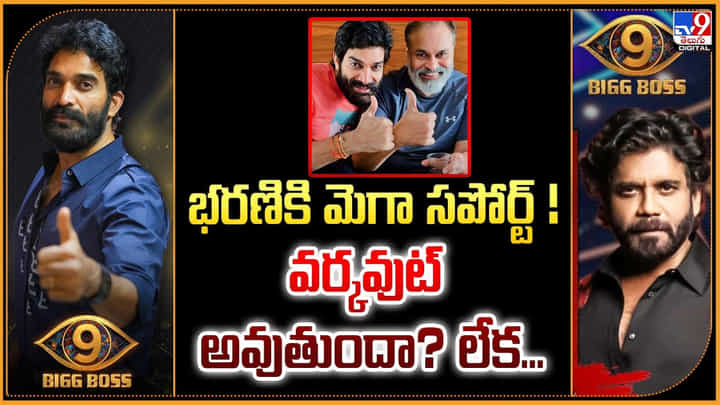 భరణికి మెగా సపోర్ట్ !! వర్కవుట్ అవుతుందా ?? లేక.. భరణికి మెగా సపోర్ట్ !! వర్కవుట్ అవుతుందా ?? లేక..