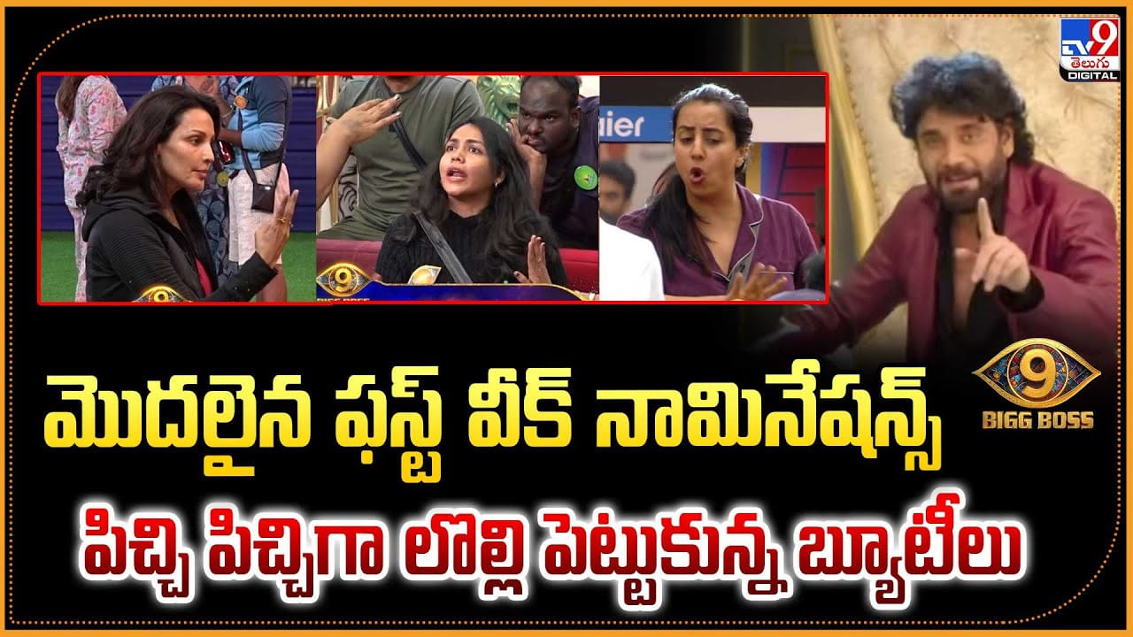Bigg Boss Telugu 9: మొదలైన ఫస్ట్ వీక్ నామినేషన్స్.. పిచ్చి పిచ్చిగా లొల్లి పెట్టుకున్న బ్యూటీలు