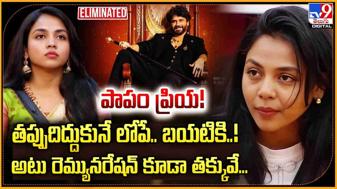 పాపం ప్రియ! తప్పుదిద్దుకునే లోపే.. బయటికి..! అటు రెమ్యునరేషన్‌ కూడా తక్కువే