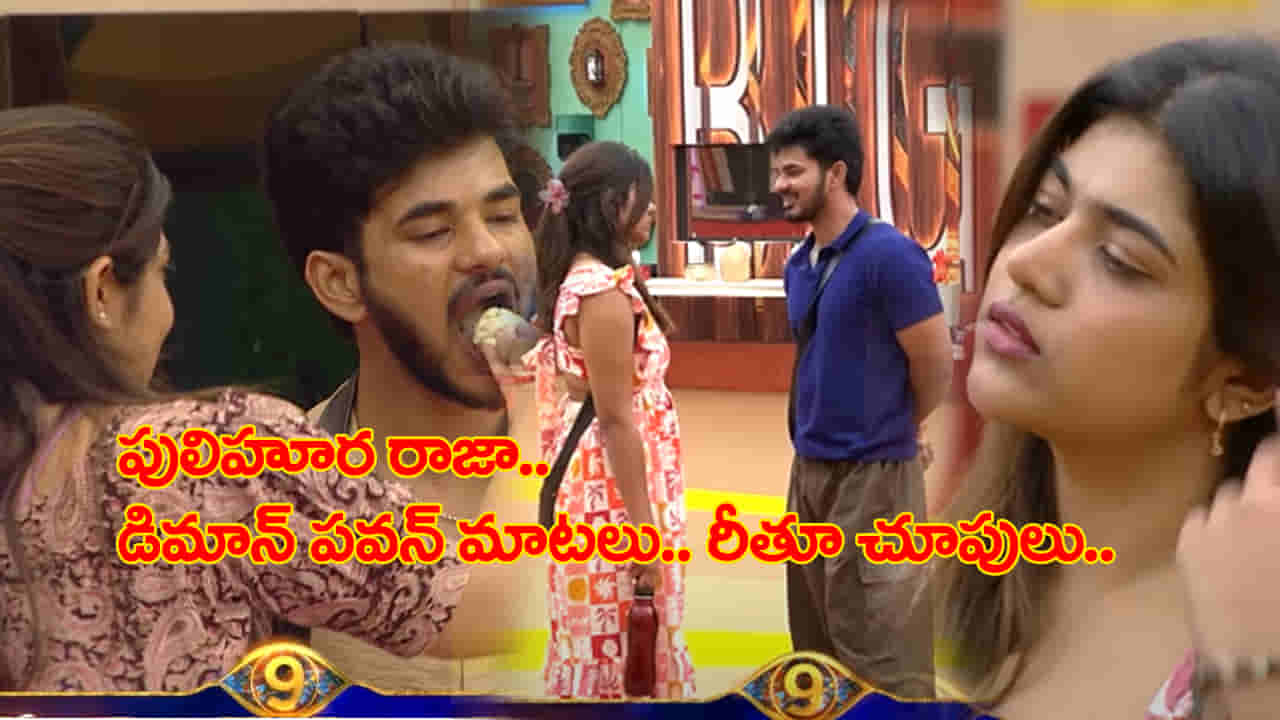 రీతూ చౌదరి, డిమాన్ పవన్ మధ్య సంథింగ్ సంథింగ్.. పాప చూపులకే పడిపోయాడు