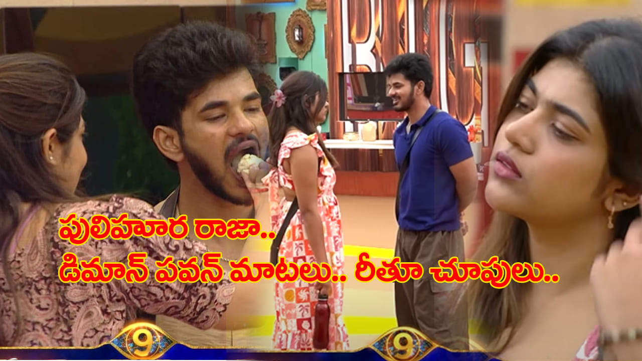 రీతూ చౌదరి, డిమాన్ పవన్ మధ్య సంథింగ్ సంథింగ్.. పాప చూపులకే పడిపోయాడు