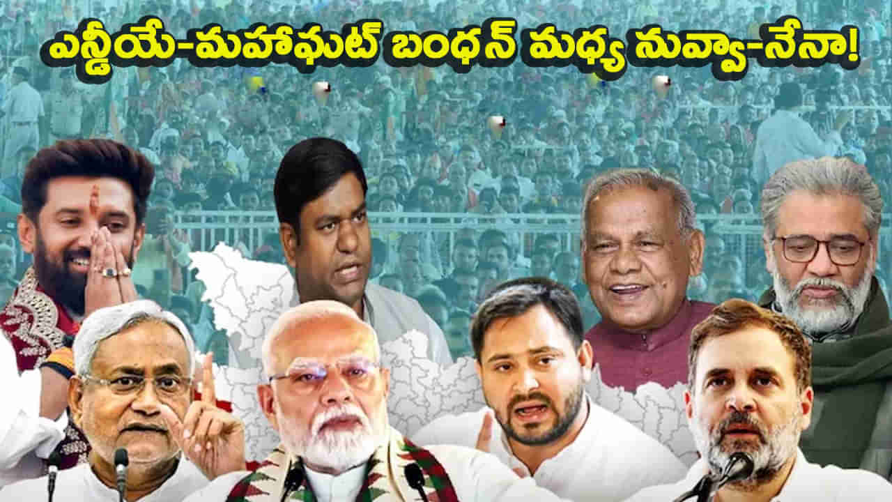 Bihar Elections-2025: మిథిలా నుండి సీమాంచల్ వరకు.. పోటాపోటీగా ఎన్డీఏ - మహాఘట్ బంధన్
