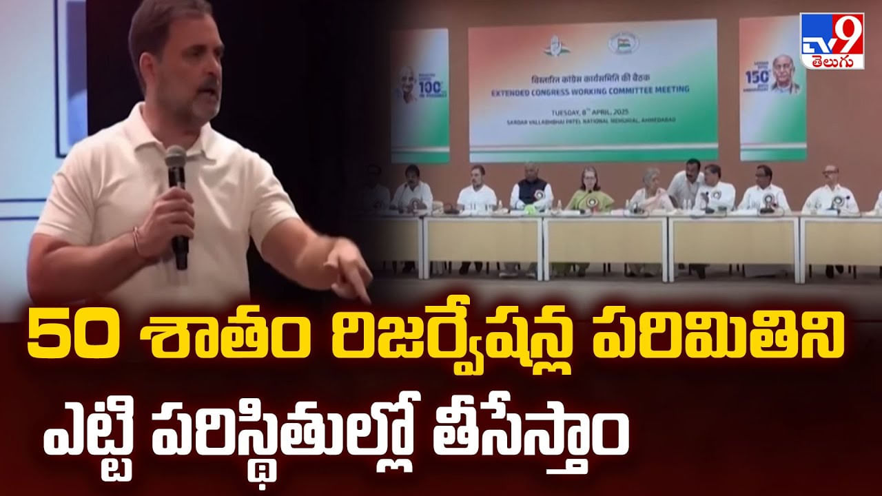 50 శాతం రిజర్వేషన్ల పరిమితిని ఎట్టి పరిస్థితుల్లో తీసేస్తాం