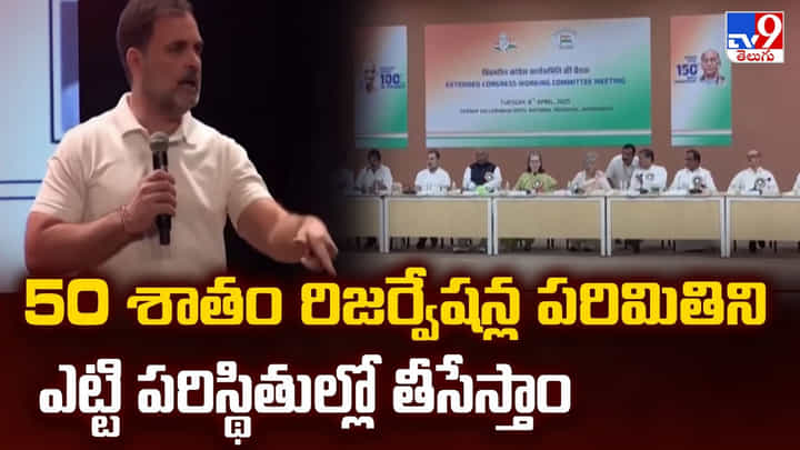 50 శాతం రిజర్వేషన్ల పరిమితిని ఎట్టి పరిస్థితుల్లో తీసేస్తాం 50 శాతం రిజర్వేషన్ల పరిమితిని ఎట్టి పరిస్థితుల్లో తీసేస్తాం